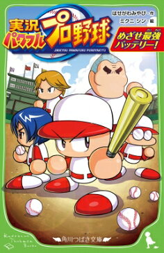 実況パワフルプロ野球 めざせ最強バッテリー! 角川つばさ文庫 / はせがわみやび 【新書】