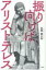 振り向けば、アリストテレス / 高橋健太郎 (文筆家) 【本】