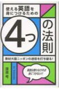 使える英語を身につけるための4つの法則 教材大国ニッポンの迷信を打ち破る! / 渡邊考 【本】