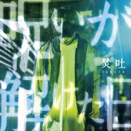 焚吐 / 呪いが解けた日 【CD】