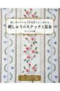 刺し方のプロセスが写真でよく分かる刺しゅうのステッチと基本 レディブティックシリーズ / アトリエFil 【ムック】