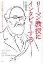 リーマン教授にインタビューする ゼータの起源から深リーマン予想まで / 小山信也 【本】