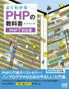 出荷目安の詳細はこちら内容詳細PHP入門書のベストセラー！ノンプログラマのためのやさしい入門書。「プログラムコードを見るのがツライ」「プログラミングをするのが初めて」そんな方向けに、丁寧に読みやすく作りました。目次&nbsp;:&nbsp;1　プログラミング入門/ 2　PHPを使う準備をしよう/ 3　PHPの基本を学ぼう/ 4　データベースの基本を学ぼう/ 5　PHP＋DBで本格的なWebシステムを作ろう/ 6　「Twitter風ひとこと掲示板」を作成する