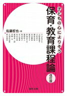 子どもの心によりそう保育・教育課程論 / 佐藤哲也 【全集・双書】