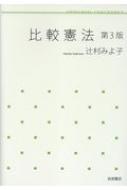 比較憲法 / 辻村みよ子 【全集・双書】