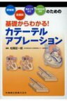 基礎からわかる!カテーテルアブレーション 研修医・看護師・臨床工学技士・診療放射線技師のための / 松尾征一郎 【本】
