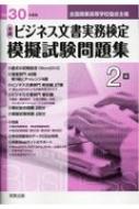 全商ビジネス文書実務検定模擬試験問題集2級 全国商業高等学校協会主催 平成30年度版 / 実教出版編修部 【本】