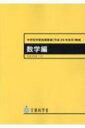 中学校学習指導要領解説 数学編 平成29年告示 平成29年 7月 / 文部科学省 【本】