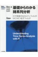 基礎からわかる時系列分析 Rで実践するカルマンフィルタ・MCMC・粒子フィル Data Science Library / 石田基広 【本】