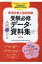 管理栄養士国家試験　受験必修データ・資料集 / 女子栄養大学管理栄養士国家試験専門委員会 【本】