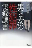 男と女の性犯罪実録調書 鉄人文庫 / 諸岡宏樹 【文庫】