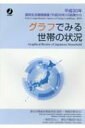 グラフでみる世帯の状況 国民生活基礎調査 平成28年の結果から 平成30年 / 厚生労働省政策統括官 (統計・情報政策担当) 【本】