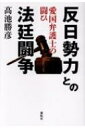 反日勢力との法廷闘争 愛国弁護士の闘ひ / 高池勝彦 【本】