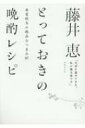 出荷目安の詳細はこちら内容詳細「大切に温めてきた、私のおつまみレシピの集大成です」−−藤井恵。辛党で知られる藤井恵さんの最新刊は、体によくて心ほころぶ、春夏秋冬の絶品おつまみ。身近な旬の食材を、ほんの一工夫で体によくて華のある一品に仕立てるワザが満載です。■フレッシュな地場野菜を堪能■貝づくしで一献■沖縄伝統の味■ゆでるだけで極上おつまみ■ワザありプロの一品■庭で大人のBBQ■おでん春夏秋冬■季節を映すくだものの白あえ■ごちそうサラダいろいろ