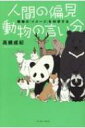 人間の偏見 動物の言い分 動物の「イメージ」を科学する / 高槻成紀 【本】