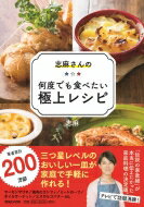 志麻さんの何度でも食べたい極上レシピ / 志麻 (料理) 【本】