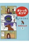 オレっち4コマ馬のあるある 2 / おがわじゅり 【コミック】