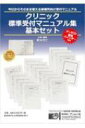クリニック標準受付マニュアル集基本セット 今日からそのまま使える / 鈴木竹仁 【ムック】