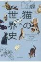 出荷目安の詳細はこちら内容詳細愛される猫、嫌われる猫、可愛らしい猫、したたかな猫…それでも、かかずにはいられない猫と人が歩んだ4000年の物語。史実から、物語、絵画にまで、歴史のさまざまな場面で登場する猫が勢揃い。目次&nbsp;:&nbsp;1章　ヤマネコからイエネコへ/ 2章　災いをもたらす猫、幸運を呼ぶ猫/ 3章　ペットとしての猫/ 4章　女性は猫、あるいは猫は女性/ 5章　猫には、猫なりの権利がある/ 6章　矛盾こそ魅力