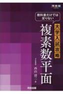 教科書だけでは足りない大学入試攻略複素数平面 河合塾SERIES / 西山清二 【全集・双書】