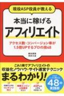 現役ASP役員が教える本当に稼げるアフィリエイト アクセス数・コンバージョン率が1.5倍UPするプロ / 納谷朗裕 【本】