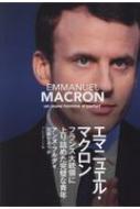 エマニュエル・マクロン フランス大統領に上り詰めた完璧な青年 / アン・フルダ 【本】