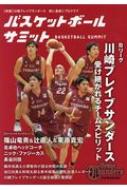 バスケットボールサミット Bリーグ川崎ブレイブサンダース　受け継がれるチームスピリット 【本】