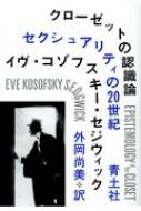 クローゼットの認識論 セクシュアリティの20世紀 / イヴ・コゾフスキー・セジウィック 【本】