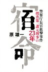 宿命 警察庁長官狙撃事件 捜査第一課元刑事の23年 / 原雄一 【本】