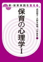 出荷目安の詳細はこちら内容詳細目次&nbsp;:&nbsp;第1部　保育と心理学（子どもの発達を理解することの意義/ 保育実践の評価と心理学/ 発達観、子ども観、保育観）/ 第2部　子どもの発達の理解（乳幼児の発達と環境/ 乳幼児期の情動と...