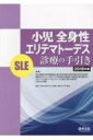 小児全身性エリテマトーデス(SLE)診療の手引き 2018年版 / 厚生労働科学研究費補助金難治性疾患等政策 