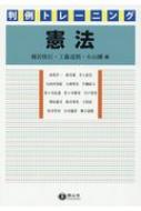 出荷目安の詳細はこちら内容詳細「最高裁の論証作法」にスポットを当てた判例解説書！「要点」による判決内容の概観。丁寧な判決文の引用。判決文の理解を助けることに徹した解説。「関連判例」で類似する判例を明示。「確認問題」、「演習問題」の2段階の問...