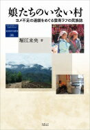娘たちのいない村 ヨメ不足の連鎖をめぐる雲南ラフの民族誌 地域研究叢書 / 堀江未央 【全集・双書】