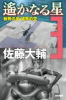 遙かなる星 3 我等の星　彼等の空 ハヤカワ文庫JA / 佐藤大輔 【文庫】