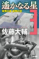 遙かなる星 3 我等の星 彼等の空 ハヤカワ文庫JA / 佐藤大輔 【文庫】