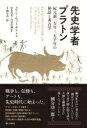 先史学者プラトン 紀元前一万年‐五千年の神話と考古学 / メアリー・セットガスト 【本】