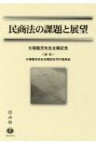 民商法の課題と展望 大塚龍児先生古稀記念 / 大塚龍児先生古稀記念論文集刊行委員会 【全集・双書】