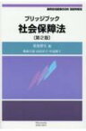 ブリッジブック社会保障法 ブリッジブックシリーズ / 菊池馨実 【全集・双書】