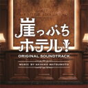 出荷目安の詳細はこちら商品説明ドラマ「崖っぷちホテル」オリジナル・サウンドトラック音楽：松本晃彦＜イントロダクション＞いらっしゃいませ！ようこそ『崖っぷちホテル』へ！ここは、郊外にたたずむ一軒の小さなホテル。かつては知る人ぞ知る、栄華を誇ったクラシカルな高級ホテル。...しかし時は経ち、今やヤル気・実力共に0のスタッフ集う、破産寸前ド底辺ホテル。「若すぎる新米女性総支配人」、「空気の読めない新人パティシエ」、「競艇狂いの総料理長」に「アメニティ泥棒の清掃員」、「24時間酩酊中のバー責任者」や「絶賛横領疑惑？の副支配人」などなど、このホテルのスタッフたち、全員「クセ者」揃いのダメ人間！！今日もまるで活気のないロビーにあくび交じりのスタッフがチラりホラり。そんな時、現れたのはおよそクラシカルなホテルに似つかわしくない超絶ラフで自由な格好をした若き男が一人。ヤル気はないがプライドだけはムダに持ち合わせたホテルマンが嫌味な顔を男に向ける。この男の来客が、このド底辺ホテルの全てを覆すことになるとは、今はまだ誰も知らずに——。2018年、4月現在・負債総額3億円！舞台はダメスタッフの巣窟と化した、サービス最悪・クセ者揃いの老舗ホテル！このホテル、建っている場所・立たされている状況、同じく押せば倒れる崖っぷち！「どうせどうにも出来ない・・・」。そんなうつむきかけた日常を笑い飛ばす、日曜の喜劇はここにあり！「全員クセ者」だらけの登場人物で織りなす、一軒のホテルを舞台にした、「クセ」が凄すぎる！？痛快シチュエーションコメディ！4月の夜、たった1時間の「ご宿泊」で、笑って笑って、いつの間にやら感動する、そんな体験をお約束致します！！(メーカー・インフォメーションより)曲目リストDisc11.HOTEL GRANDE INVERSAO/2.宇海直哉のテーマ ~ver1/3.Ms.Sana/4.Treasure・treasure/5.きまぐれな社交界/6.Por Do Sol ~黄昏/7.Bar Encontro ~Kozue &amp; Tokisada/8.Be Vap Bop/9.Por Do Sol ~黄昏 (Cello ver.)/10.Intrigue/11.とぼけたひと/12.A Doubtful Story/13.Por Do Sol ~黄昏 (Heart Warm ver.)/14.崖っぷちなひと/15.宇海直哉のテーマ ~ver2/16.The Comfortable Days/17.Por Do Sol ~黄昏 (Piano ver.)