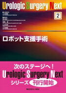 ロボット支援手術 Urologic Surgery Next / 土谷順彦 