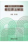 実務のための軽犯罪法解説 / 井阪博 【本】