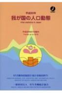 我が国の人口動態 平成28年までの動向 平成30年 / 厚生労働省政策統括官 (統計・情報政策担当) 【本】