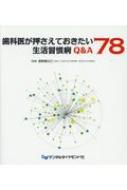 【送料無料】 歯科医が押さえておきたい生活習慣病Q & A78 / 富野康日己 【本】