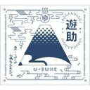 遊助 (上地雄輔) カミジユウスケ / あの・・こっからが山場なんですケド。 【初回生産限定盤A】 【CD】