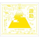 遊助 (上地雄輔) カミジユウスケ / あの・・こっからが山場なんですケド。 【CD】