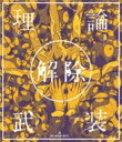 amazarashi アマザラシ / amazarashi LIVE「理論武装解除」 【DVD】