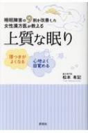 睡眠障害の9割を改善した女性漢方医が教える 上質な眠り / 松本有記 【本】