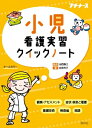 出荷目安の詳細はこちら※こちらの商品について「在庫あり」の場合でも土日祝日のご注文は2-3日後の出荷となります。また、年末年始、ゴールデンウィーク及びお盆期間は、出荷までに10日間程度を要する場合がございますので予めご了承ください。なお、出荷の際はメールにてご連絡させて頂きます。内容詳細目次&nbsp;:&nbsp;第1章　ここがポイント！小児看護学実習（特徴とねらい/ 実習場所の特徴　ほか）/ 第2章　観察・アセスメントに必要な基礎知識（成長・発達の原則/ 形態的成長・発達のめやす　ほか）/ 第3章　実習でよく出合う症状・疾患のポイント（発熱/ 脱水　ほか）/ 第4章　実習でよく行うケアのポイント（発達段階に応じたコミュニケーション/ バイタルサイン測定　ほか）