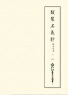 類聚名義抄　観智院本 1 仏 新天理図書館善本叢書 / 天理大学附属天理図書館 【全集・双書】