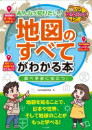 みんなが知りたい!「地図のすべて」がわかる本 調べ学習に役立つ! まなぶっく / 社会科地図研究会 【本】